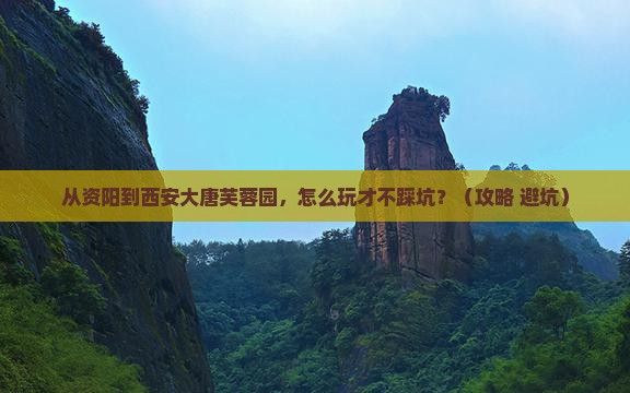 资阳到西安大唐芙蓉园景点
