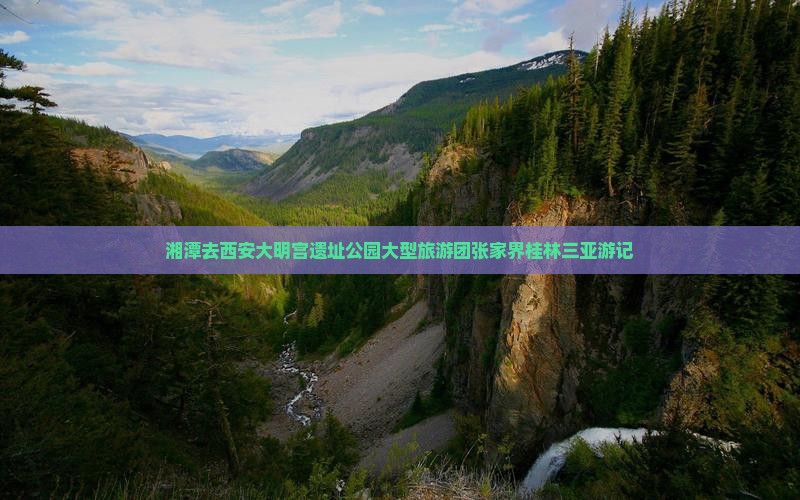 湘潭去西安大明宫国家遗址公园大型旅游团