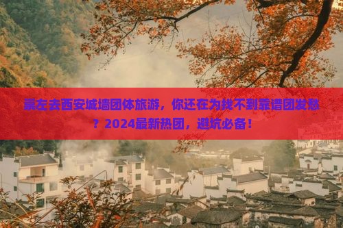 崇左去西安城墙团体旅游