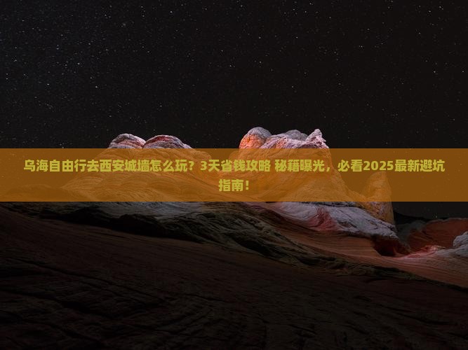 乌海去西安城墙自由行