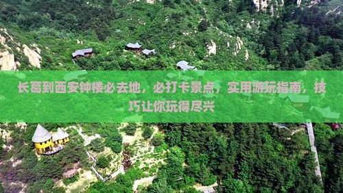 长葛到西安钟楼必去地