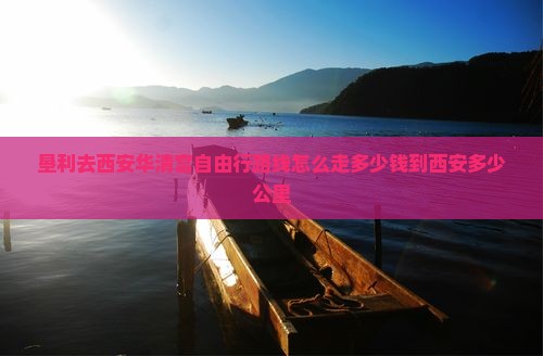 垦利去西安华清宫自由行