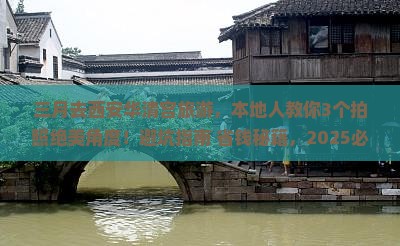 三月去西安华清宫旅游
