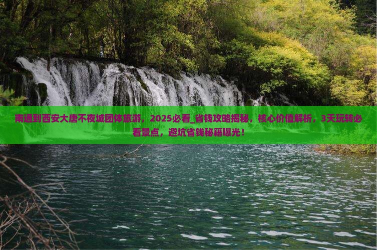 南通到西安大唐不夜城团体旅游
