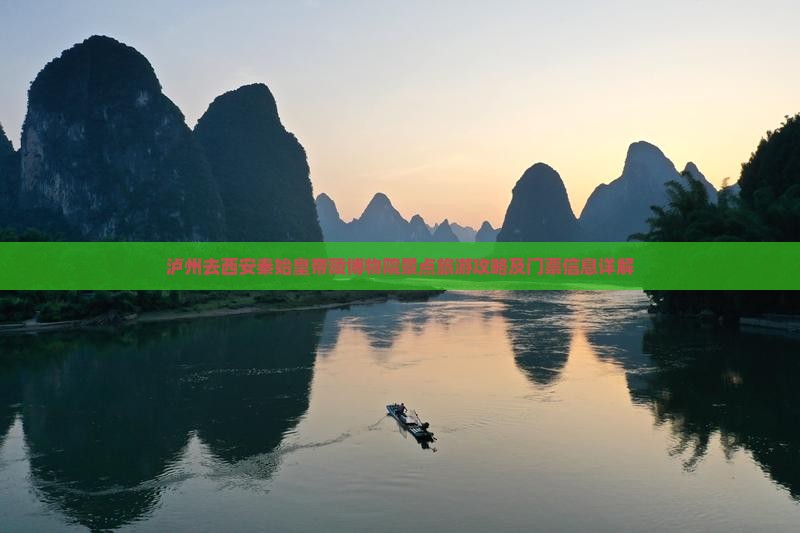 泸州去西安秦始皇帝陵博物院景点