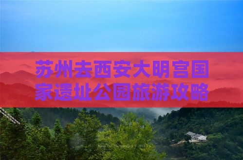 苏州去西安大明宫国家遗址公园旅游