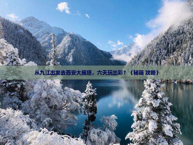 九江去西安大雁塔六日游