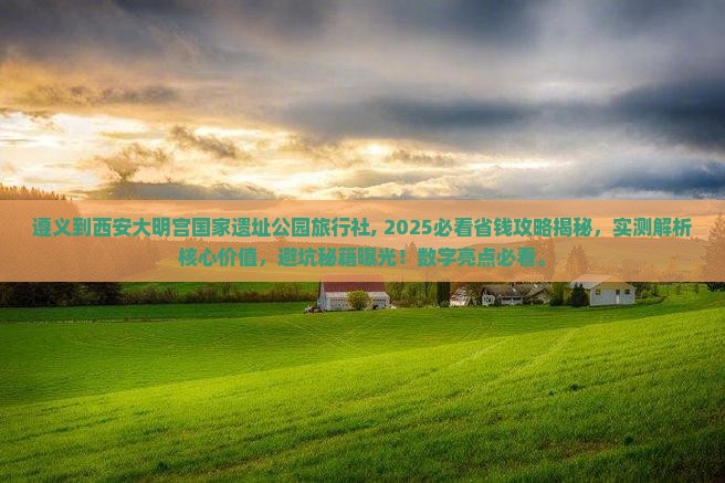 遵义到西安大明宫国家遗址公园旅行社