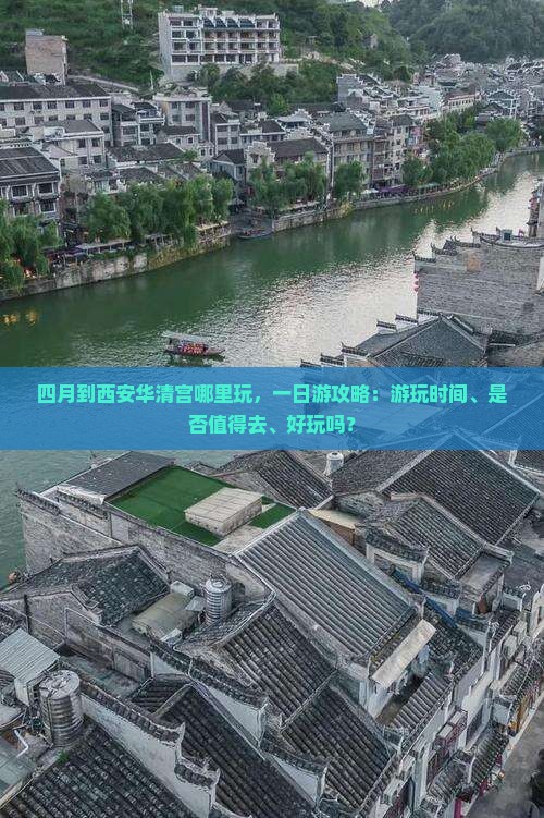 四月到西安华清宫哪里玩