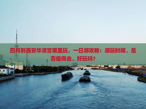 四月到西安华清宫哪里玩