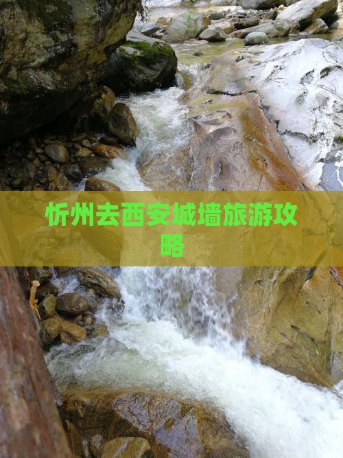 忻州去西安城墙攻略