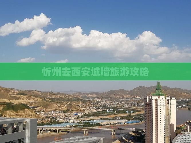 忻州去西安城墙攻略