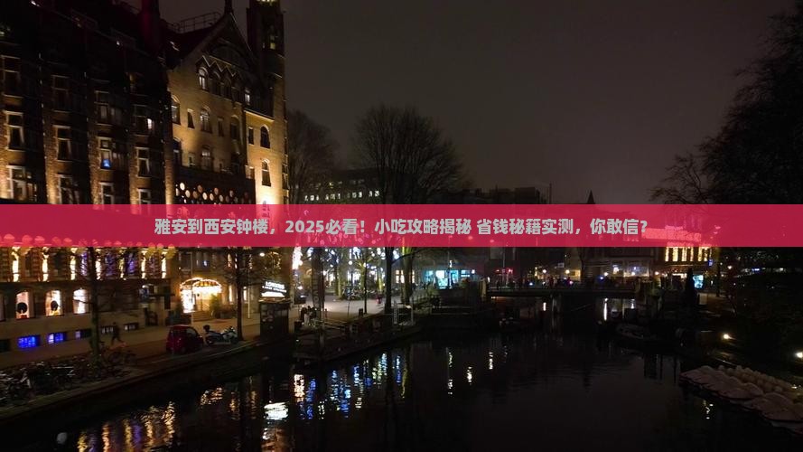 雅安到西安钟楼旅游小吃