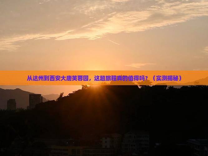 达州到西安大唐芙蓉园攻略