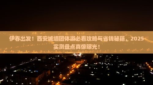 伊春去西安城墙团体旅游
