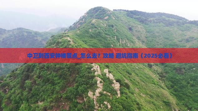 中卫到西安钟楼景点