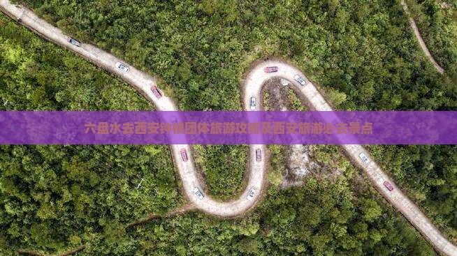 六盘水去西安钟楼团体旅游
