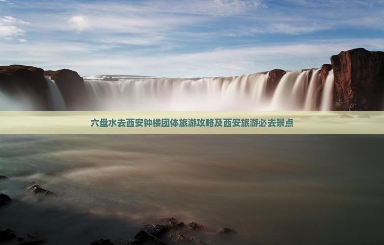 六盘水去西安钟楼团体旅游