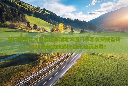 营口到西安大明宫国家遗址公园门票
