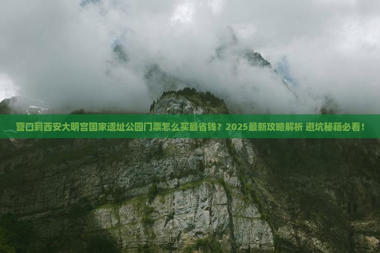 营口到西安大明宫国家遗址公园门票