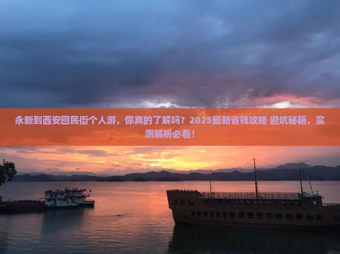 永新到西安回民街个人游