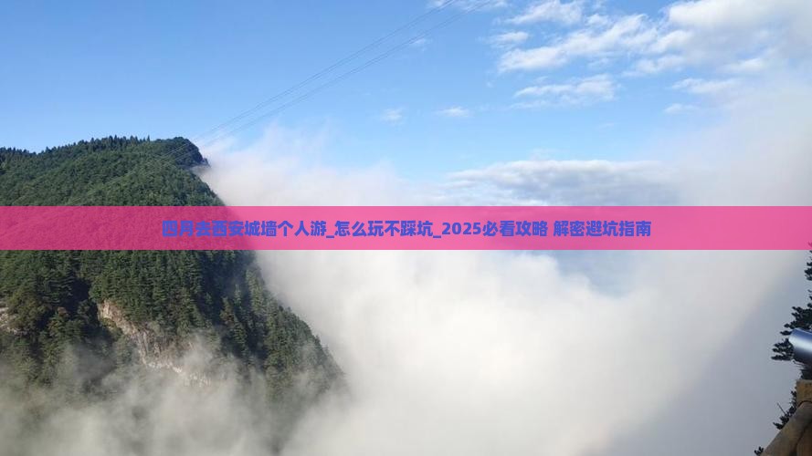 四月去西安城墙个人游