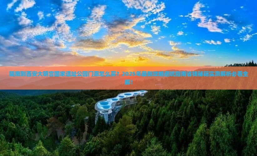 陇南到西安大明宫国家遗址公园门票