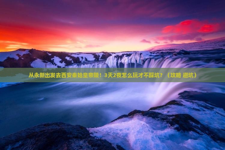 永新去西安秦始皇帝陵博物院攻略