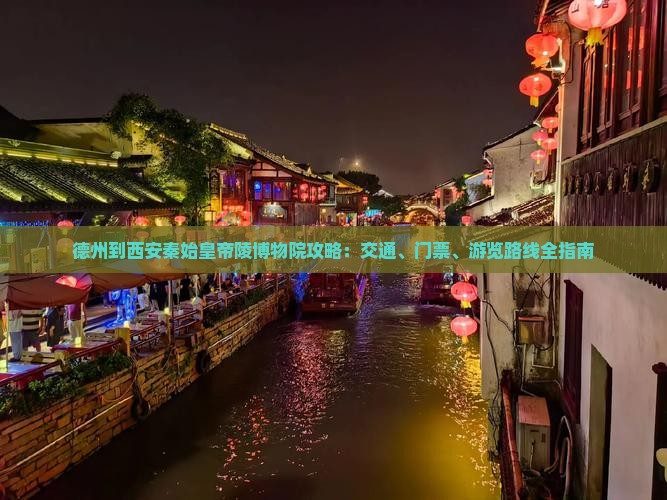 德州到西安秦始皇帝陵博物院攻略