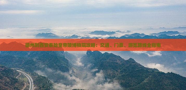 德州到西安秦始皇帝陵博物院攻略