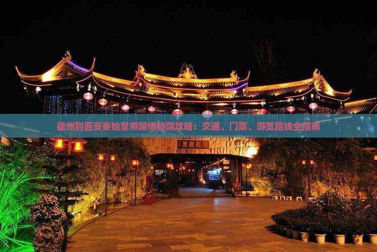 德州到西安秦始皇帝陵博物院攻略