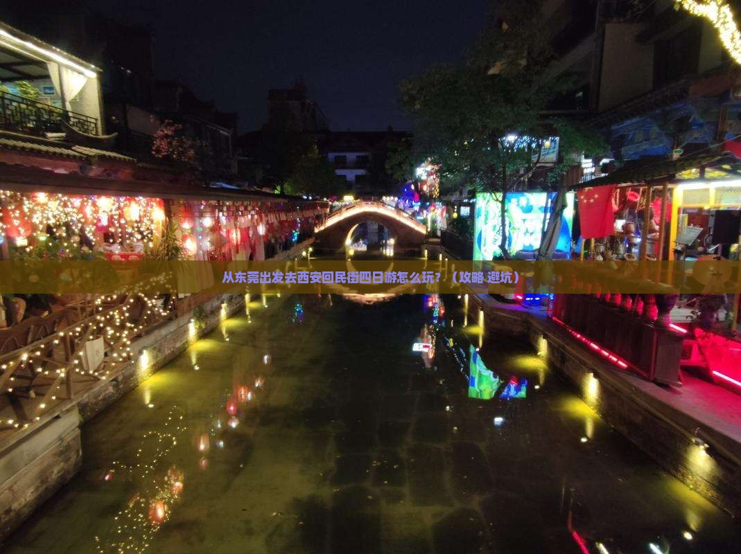 东莞去西安回民街四日游