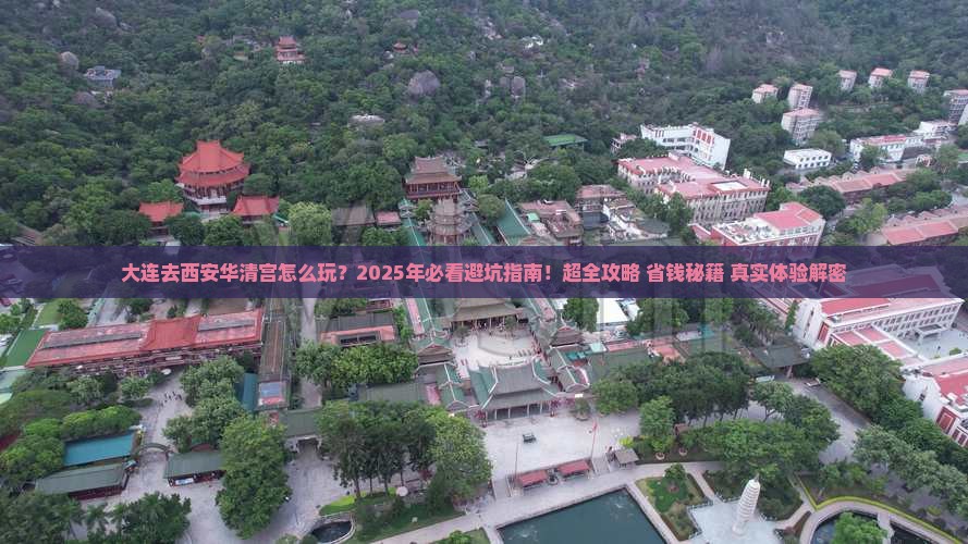 大连去西安华清宫哪里玩