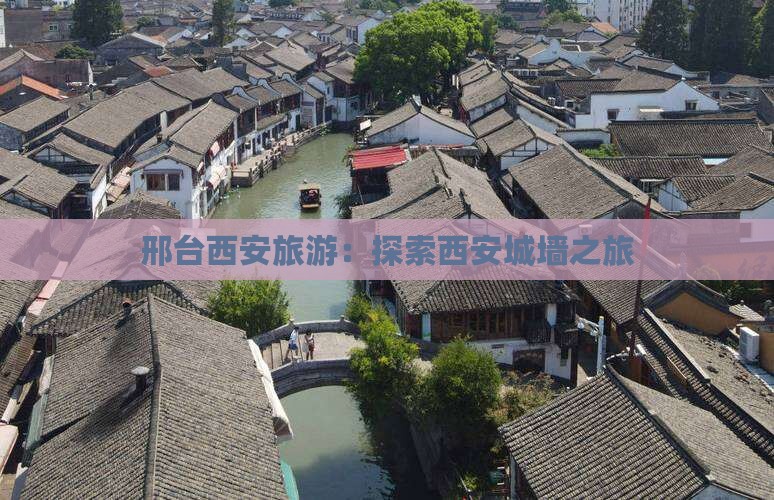邢台到西安城墙旅游