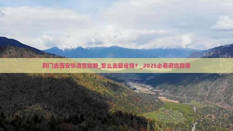 荆门去西安华清宫攻略