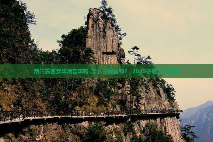 荆门去西安华清宫攻略