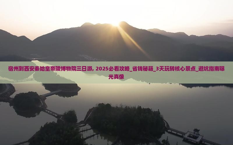 宿州到西安秦始皇帝陵博物院三日游