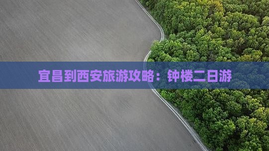 宜昌到西安钟楼二日游