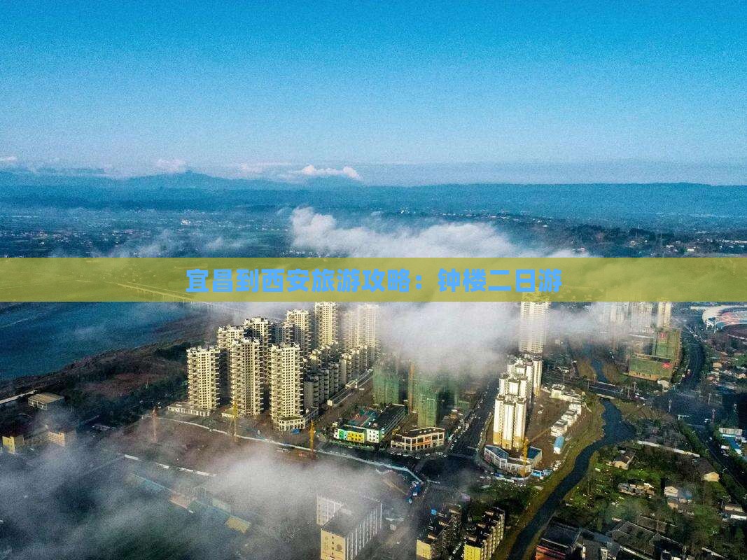 宜昌到西安钟楼二日游