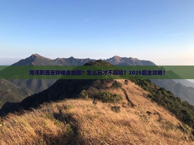 菏泽到西安钟楼自由团