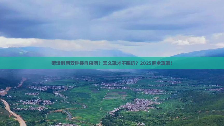 菏泽到西安钟楼自由团