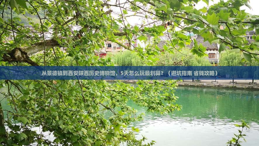 景德镇去西安陕西历史博物馆门票