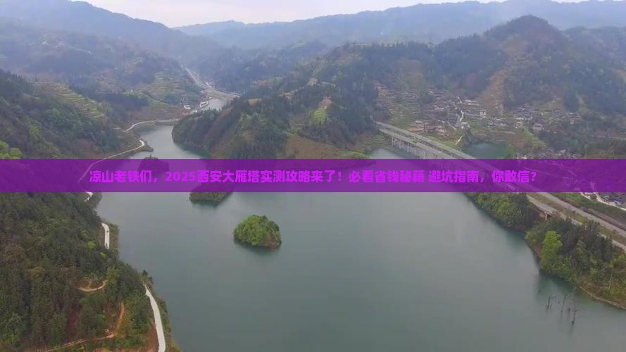 凉山去西安大雁塔旅游