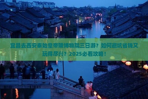 宜昌去西安秦始皇帝陵博物院三日游