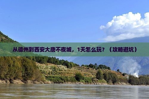 德州到西安大唐不夜城一日游