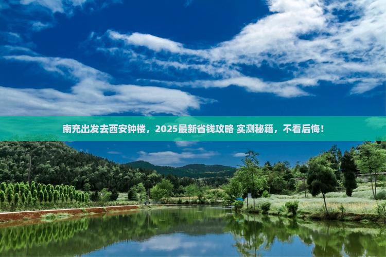 南充去西安钟楼旅游
