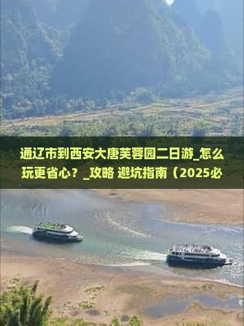 通辽市到西安大唐芙蓉园二日游