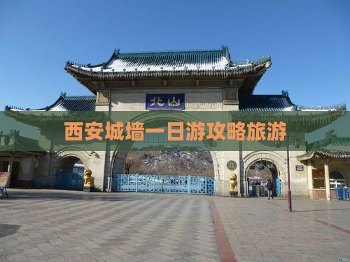 四平去西安城墙一日游