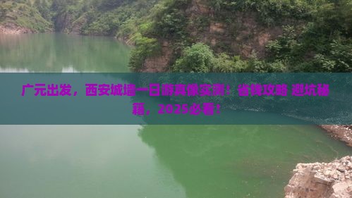广元到西安城墙一日游