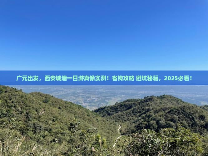 广元到西安城墙一日游
